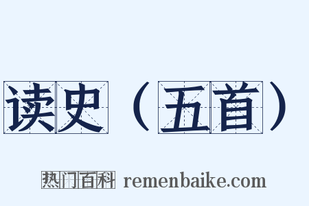 读史（五首）是什么意思的图片